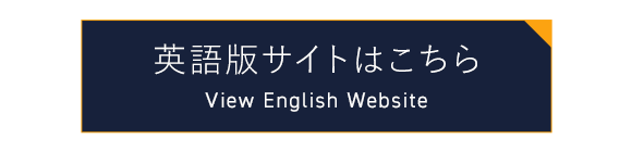 英語版サイトはこちら　View English Website