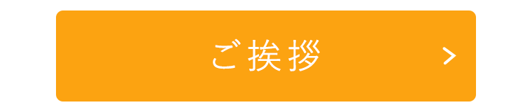 ご挨拶