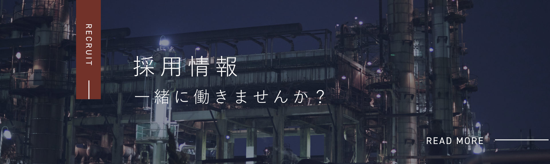 採用情報