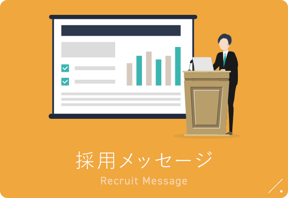 採用メッセージ