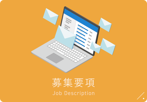 募集要項