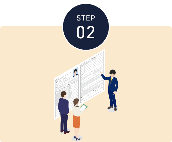 STEP02 書類選考