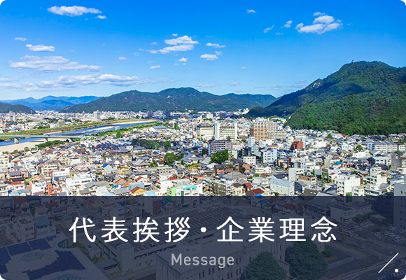 代表挨拶・企業理念