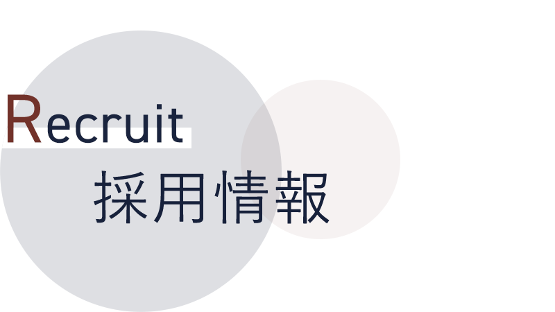 採用情報