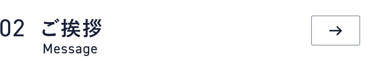 02　ご挨拶
