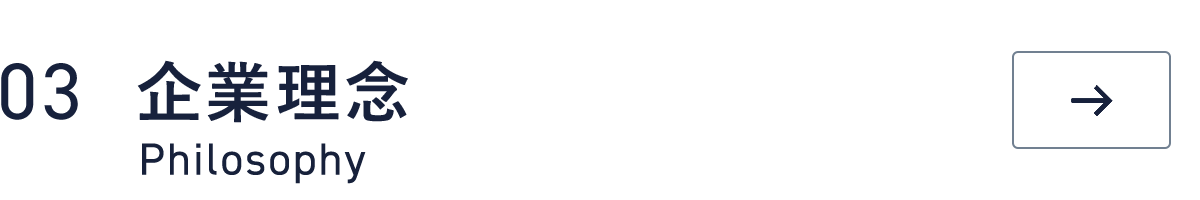 03　企業理念